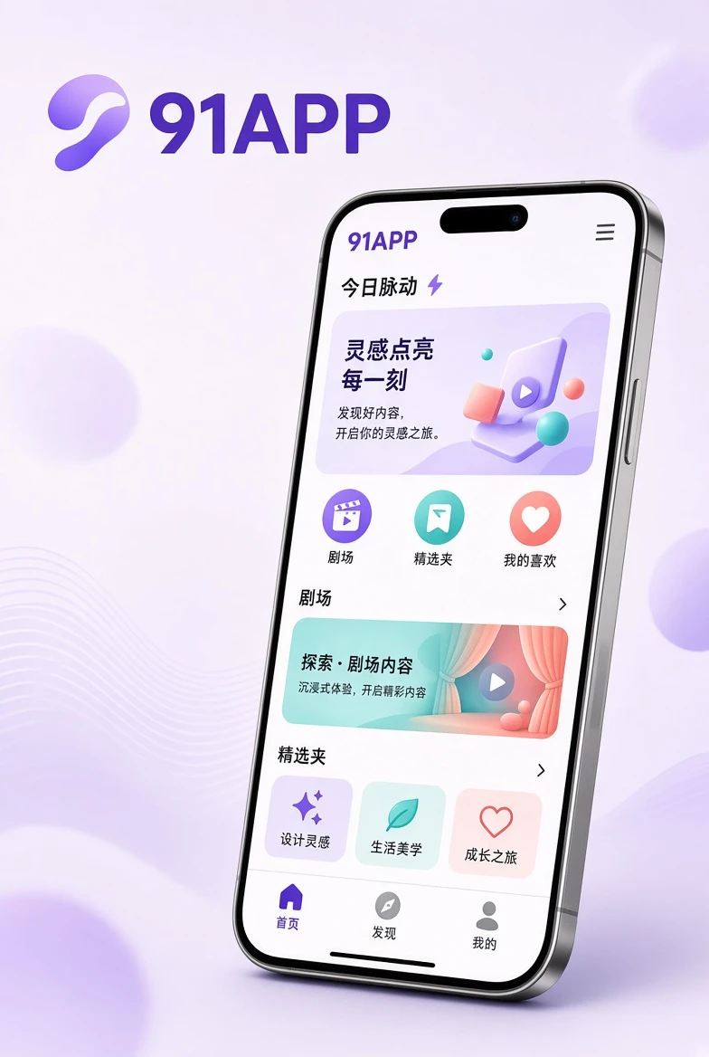 91APP移动端内容发现主题